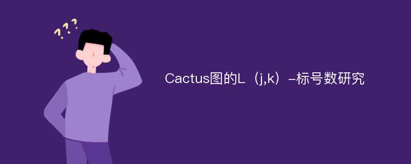 Cactus图的L（j,k）-标号数研究