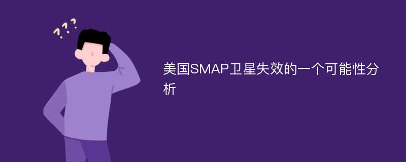 美国SMAP卫星失效的一个可能性分析