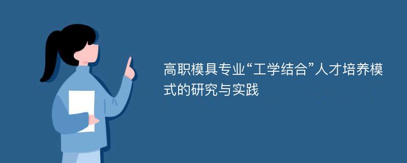 高职模具专业“工学结合”人才培养模式的研究与实践