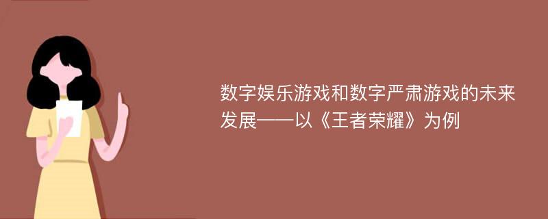 数字娱乐游戏和数字严肃游戏的未来发展——以《王者荣耀》为例