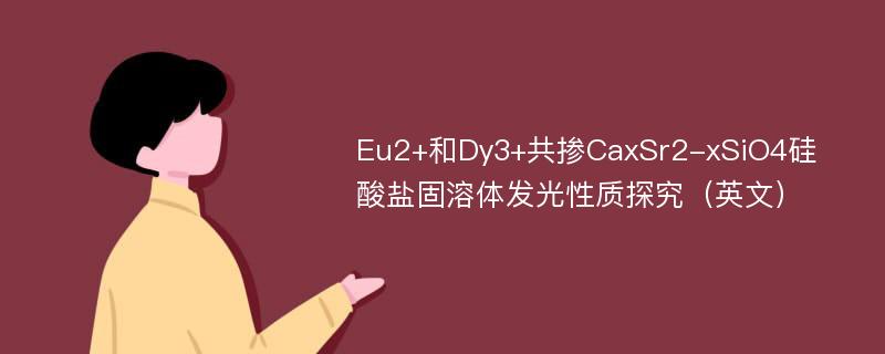 Eu2+和Dy3+共掺CaxSr2-xSiO4硅酸盐固溶体发光性质探究（英文）