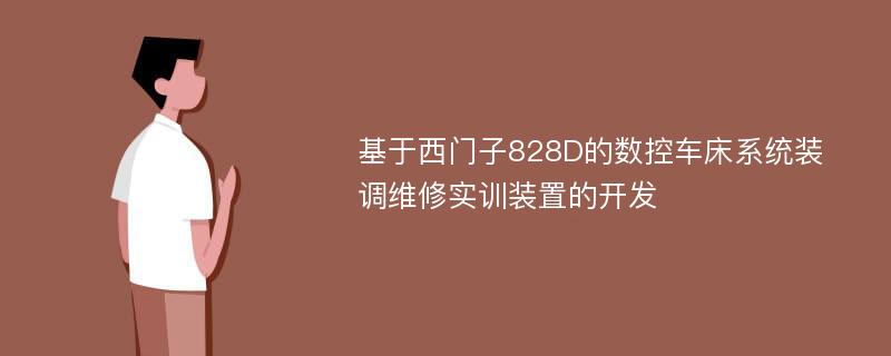 基于西门子828D的数控车床系统装调维修实训装置的开发