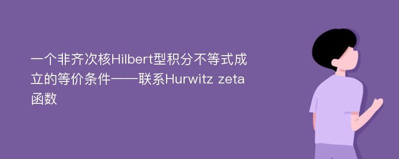 一个非齐次核Hilbert型积分不等式成立的等价条件——联系Hurwitz zeta函数