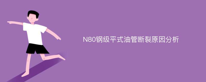 N80钢级平式油管断裂原因分析