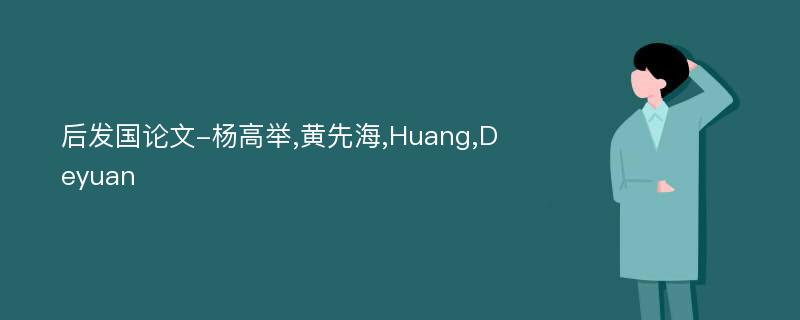 后发国论文-杨高举,黄先海,Huang,Deyuan