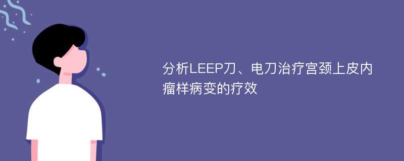 分析LEEP刀、电刀治疗宫颈上皮内瘤样病变的疗效