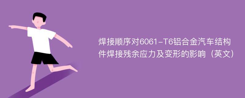 焊接顺序对6061-T6铝合金汽车结构件焊接残余应力及变形的影响（英文）