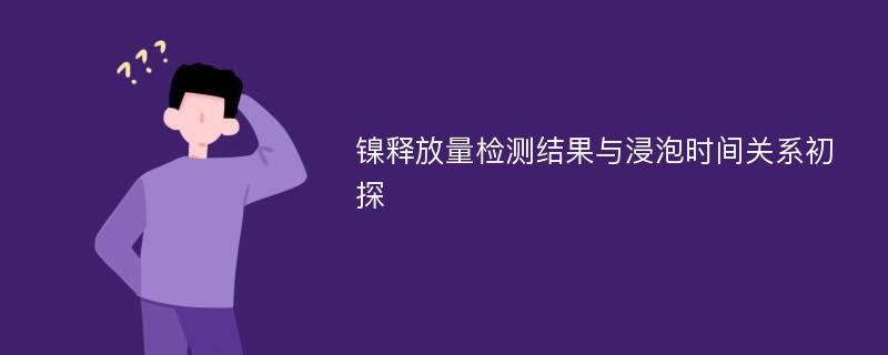 镍释放量检测结果与浸泡时间关系初探