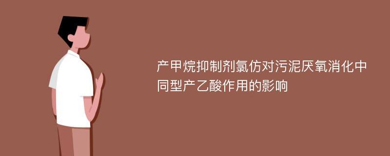 产甲烷抑制剂氯仿对污泥厌氧消化中同型产乙酸作用的影响