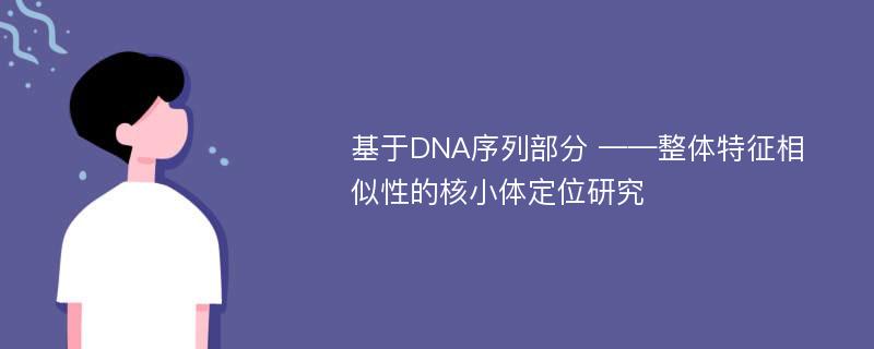 基于DNA序列部分 ——整体特征相似性的核小体定位研究