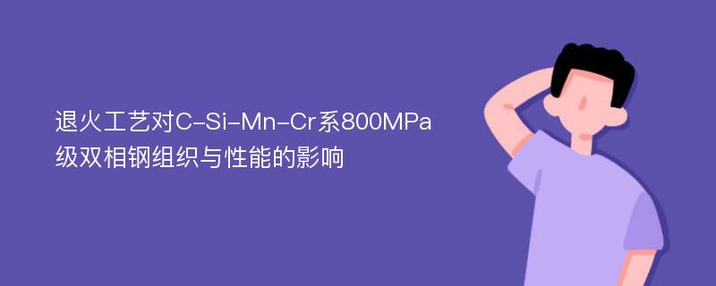 退火工艺对C-Si-Mn-Cr系800MPa级双相钢组织与性能的影响