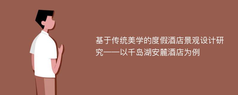 基于传统美学的度假酒店景观设计研究——以千岛湖安麓酒店为例