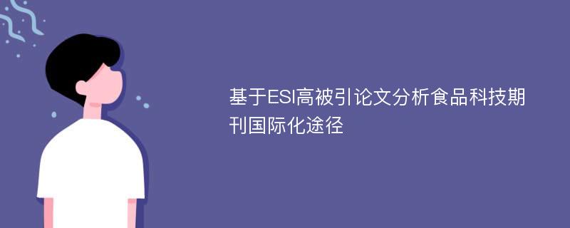 基于ESI高被引论文分析食品科技期刊国际化途径