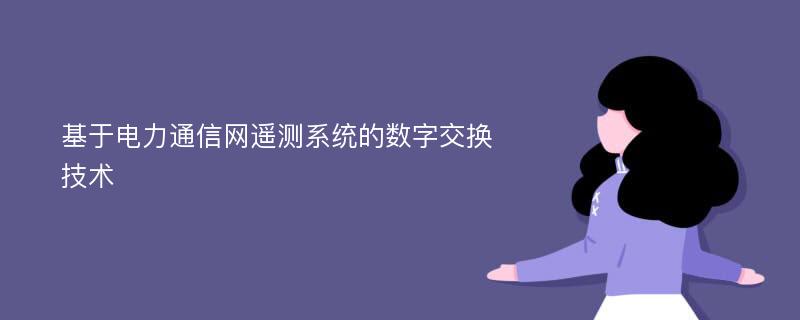 基于电力通信网遥测系统的数字交换技术