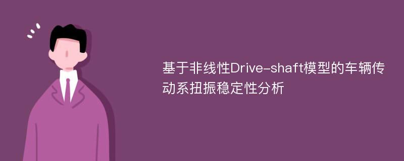 基于非线性Drive-shaft模型的车辆传动系扭振稳定性分析