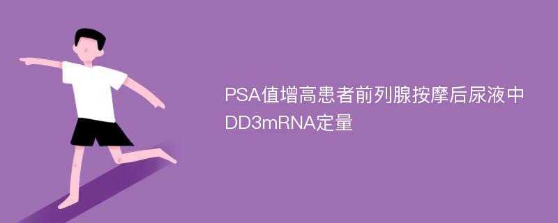 PSA值增高患者前列腺按摩后尿液中DD3mRNA定量