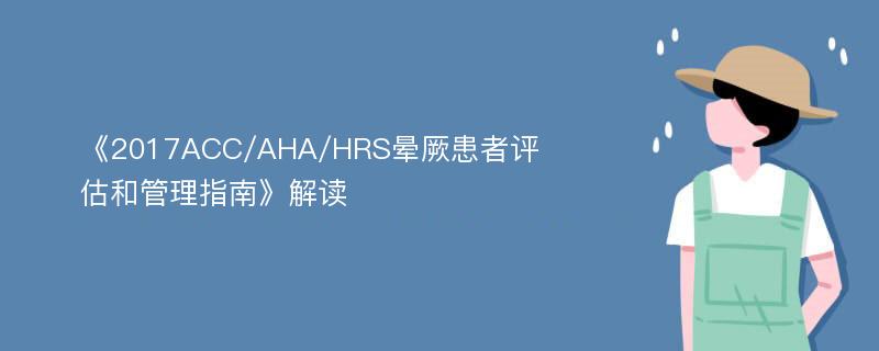 《2017ACC/AHA/HRS晕厥患者评估和管理指南》解读