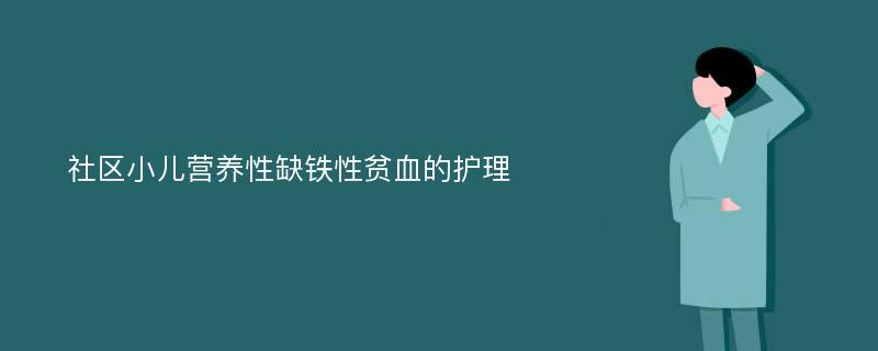 社区小儿营养性缺铁性贫血的护理