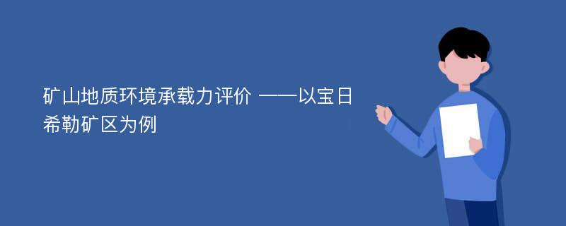 矿山地质环境承载力评价 ——以宝日希勒矿区为例