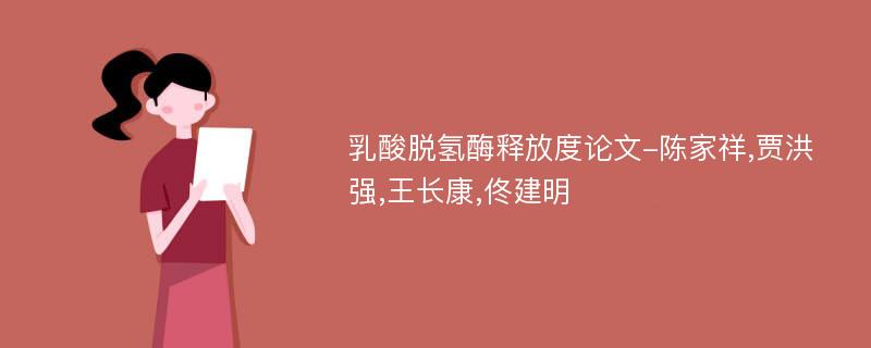 乳酸脱氢酶释放度论文-陈家祥,贾洪强,王长康,佟建明