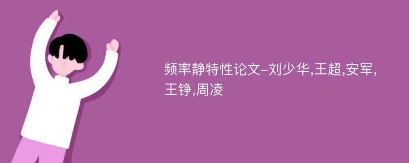 频率静特性论文-刘少华,王超,安军,王铮,周凌