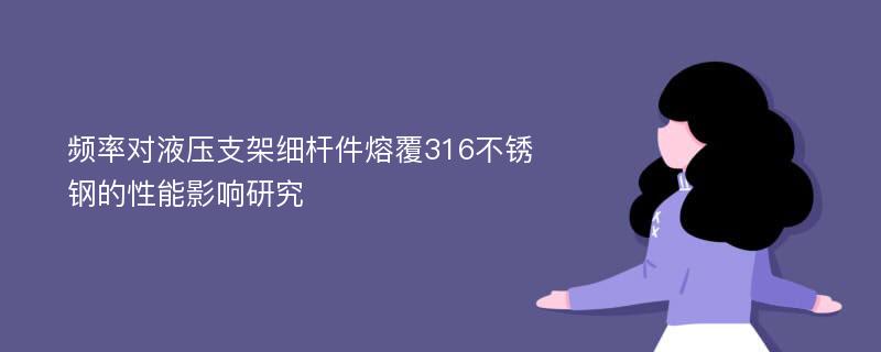 频率对液压支架细杆件熔覆316不锈钢的性能影响研究