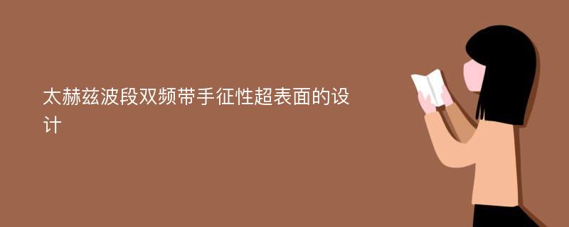 太赫兹波段双频带手征性超表面的设计