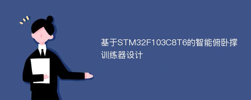 基于STM32F103C8T6的智能俯卧撑训练器设计