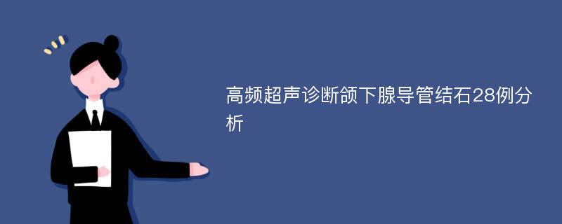 高频超声诊断颌下腺导管结石28例分析