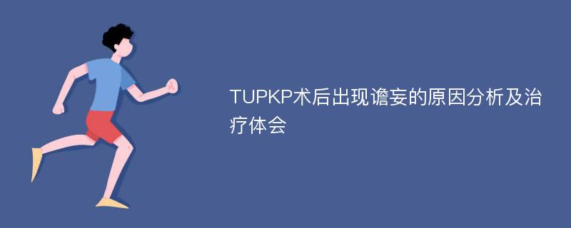 TUPKP术后出现谵妄的原因分析及治疗体会