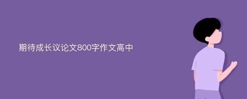 期待成长议论文800字作文高中