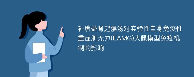 补脾益肾起痿汤对实验性自身免疫性重症肌无力(EAMG)大鼠模型免疫机制的影响