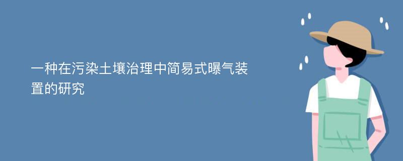 一种在污染土壤治理中简易式曝气装置的研究