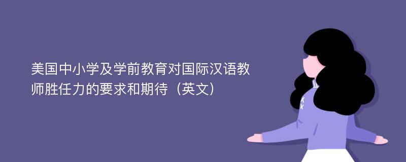 美国中小学及学前教育对国际汉语教师胜任力的要求和期待（英文）