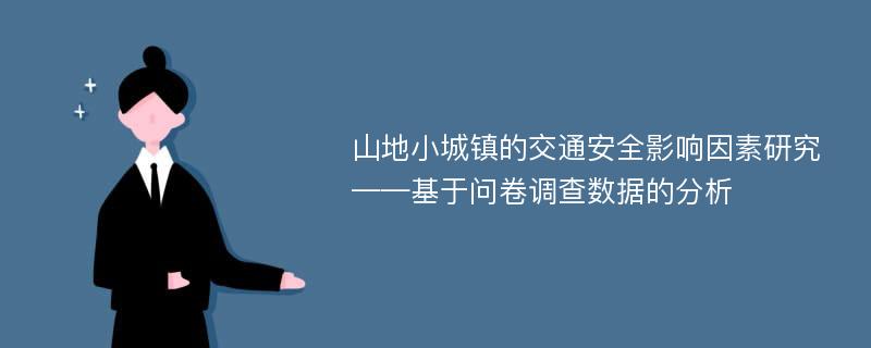 山地小城镇的交通安全影响因素研究——基于问卷调查数据的分析