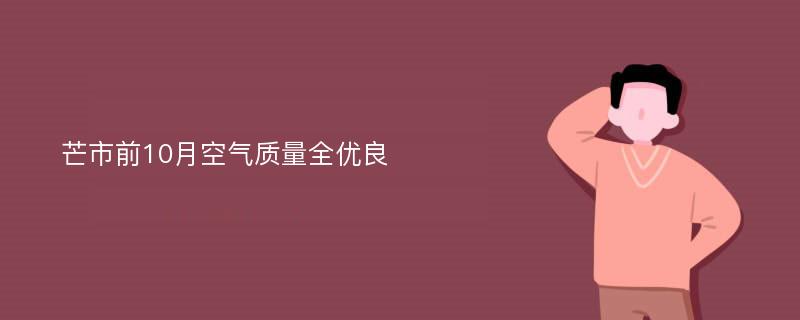 芒市前10月空气质量全优良