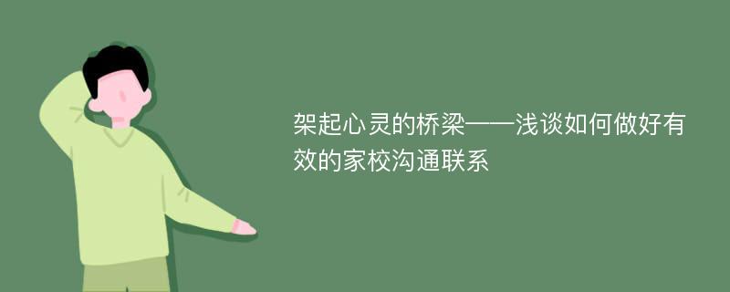 架起心灵的桥梁——浅谈如何做好有效的家校沟通联系