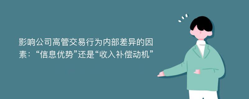 影响公司高管交易行为内部差异的因素：“信息优势”还是“收入补偿动机”