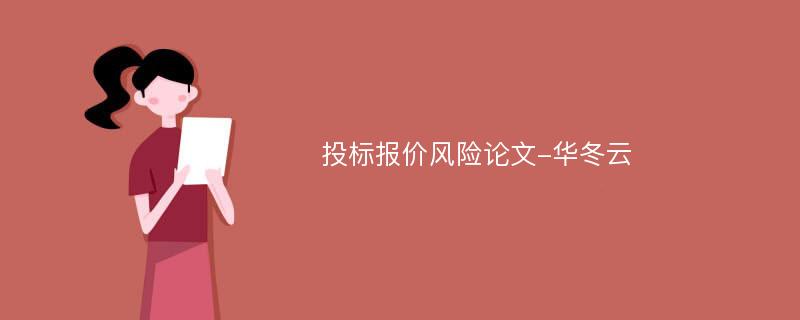 投标报价风险论文-华冬云