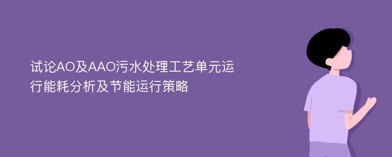 试论AO及AAO污水处理工艺单元运行能耗分析及节能运行策略