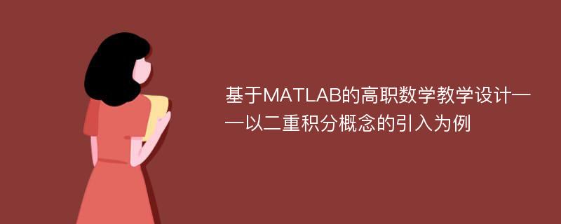 基于MATLAB的高职数学教学设计——以二重积分概念的引入为例