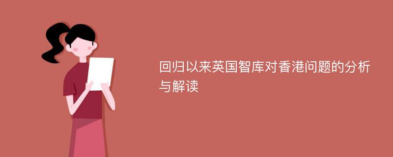 回归以来英国智库对香港问题的分析与解读