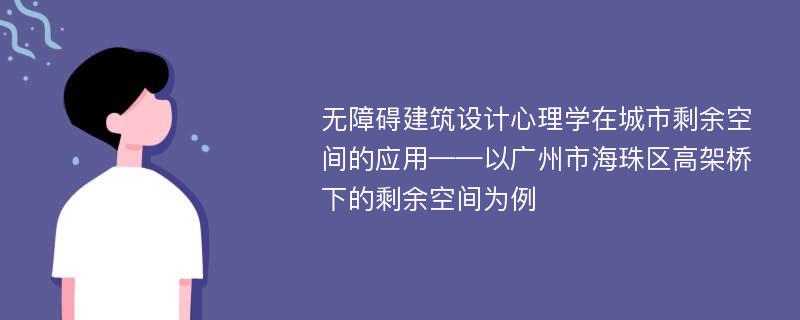 无障碍建筑设计心理学在城市剩余空间的应用——以广州市海珠区高架桥下的剩余空间为例