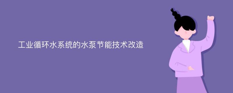 工业循环水系统的水泵节能技术改造