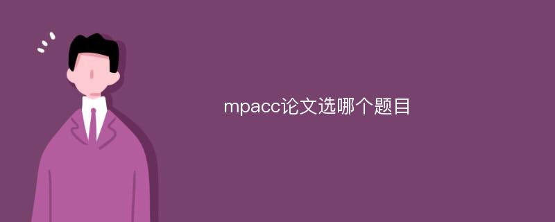 mpacc论文选哪个题目