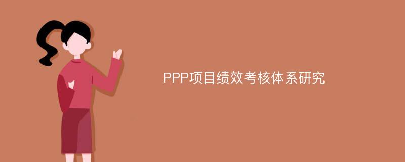 PPP项目绩效考核体系研究