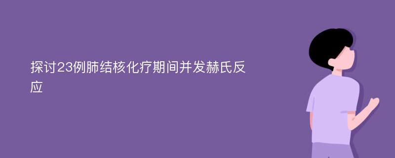 探讨23例肺结核化疗期间并发赫氏反应