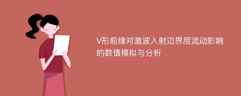 V形前缘对激波入射边界层流动影响的数值模拟与分析