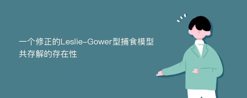 一个修正的Leslie-Gower型捕食模型共存解的存在性