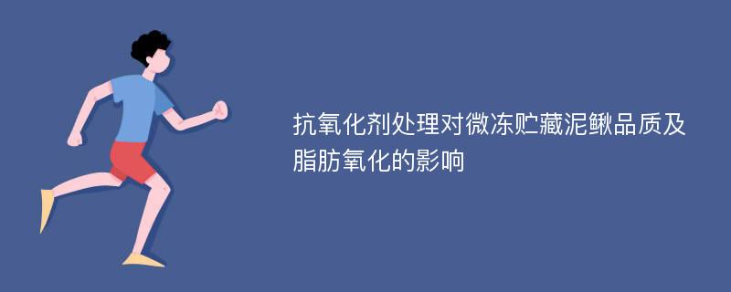 抗氧化剂处理对微冻贮藏泥鳅品质及脂肪氧化的影响